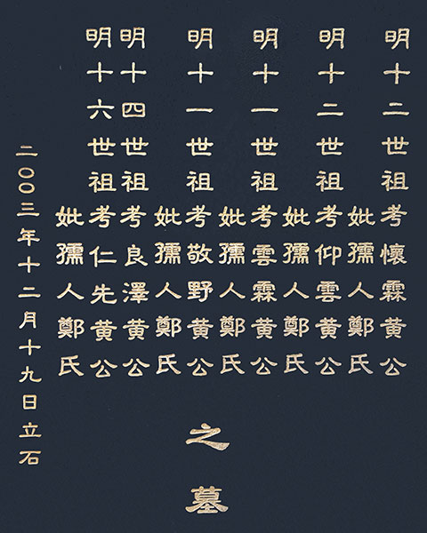 四世祖德存房族墓